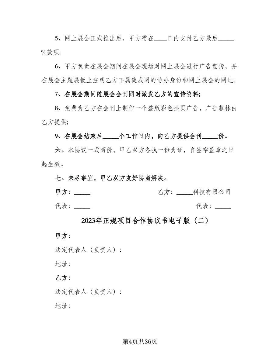 2023年正规项目合作协议书电子版（九篇）_第4页