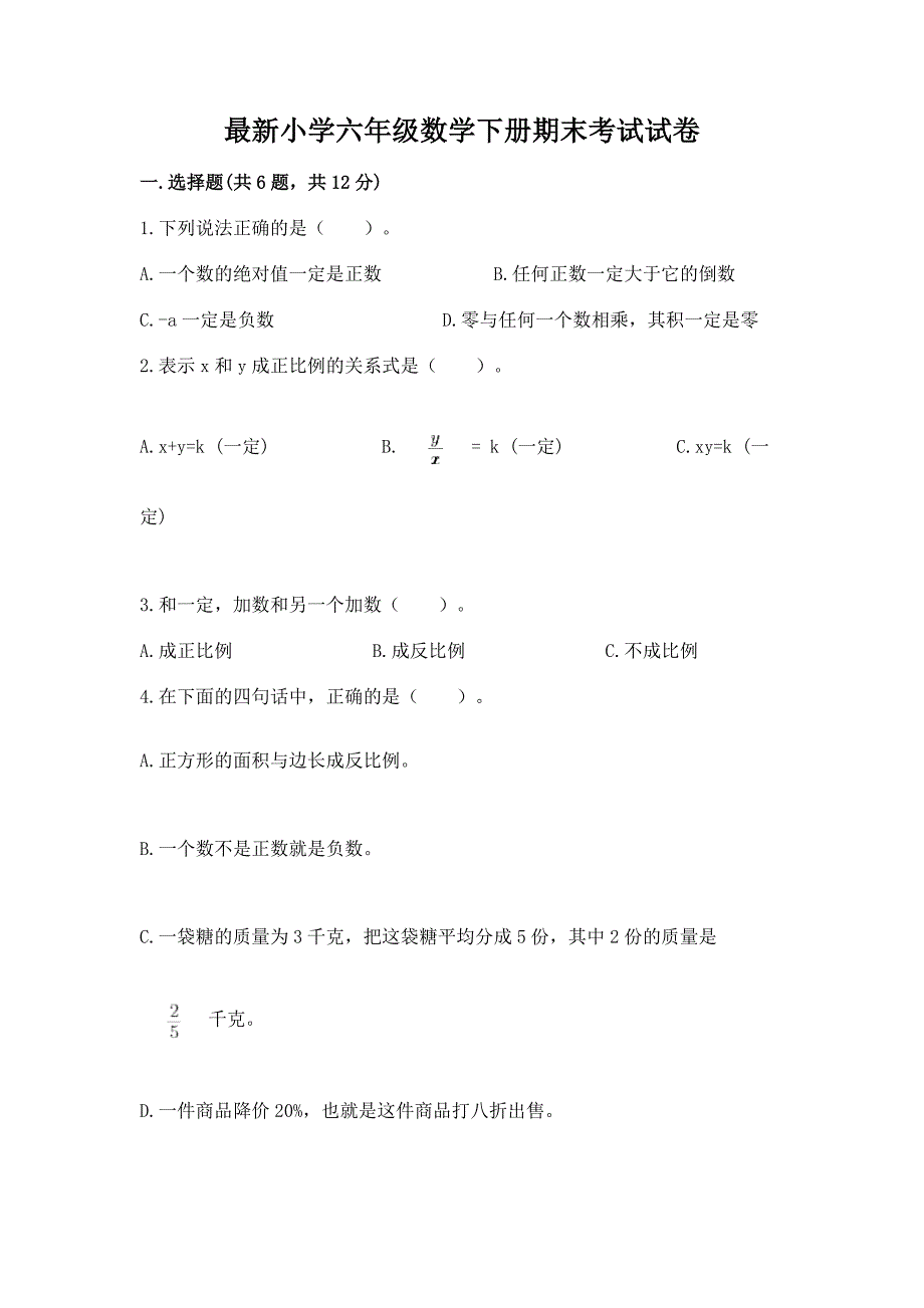 最新小学六年级数学下册期末考试试卷附答案【研优卷】.docx_第1页