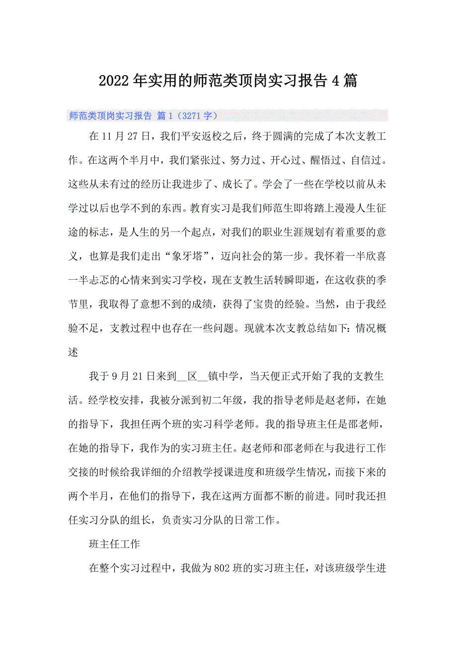 2022年实用的师范类顶岗实习报告4篇_第1页