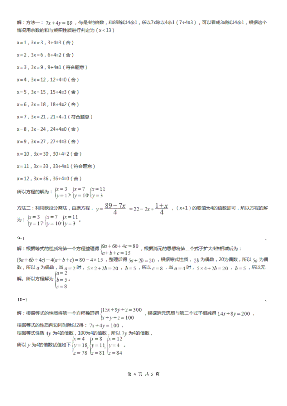 广东省河源市数学小学奥数系列2-2-3不定方程与不定方程组_第4页