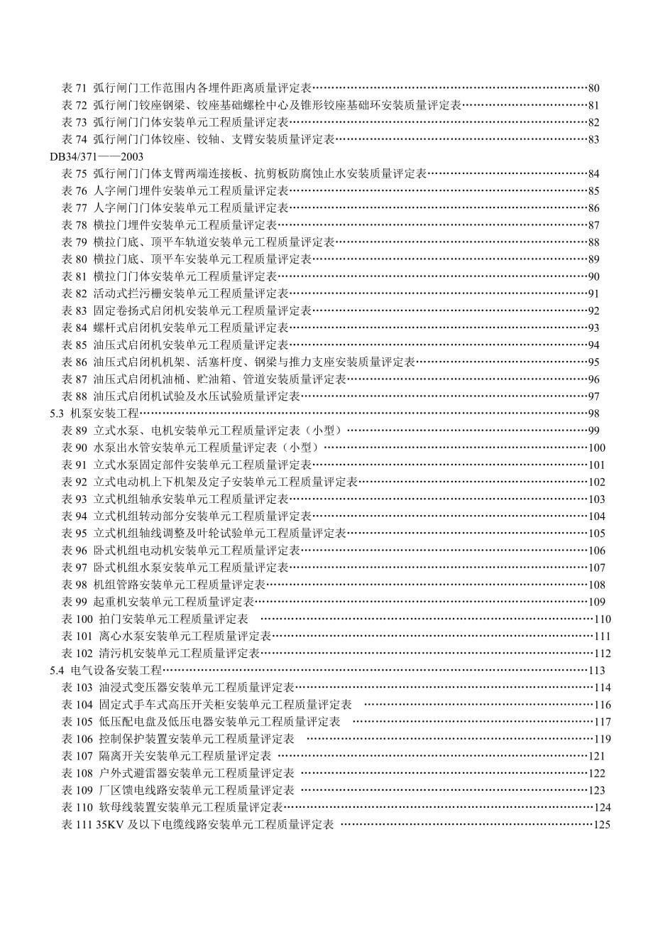 水利水电工程质量评定标椎表格_第5页