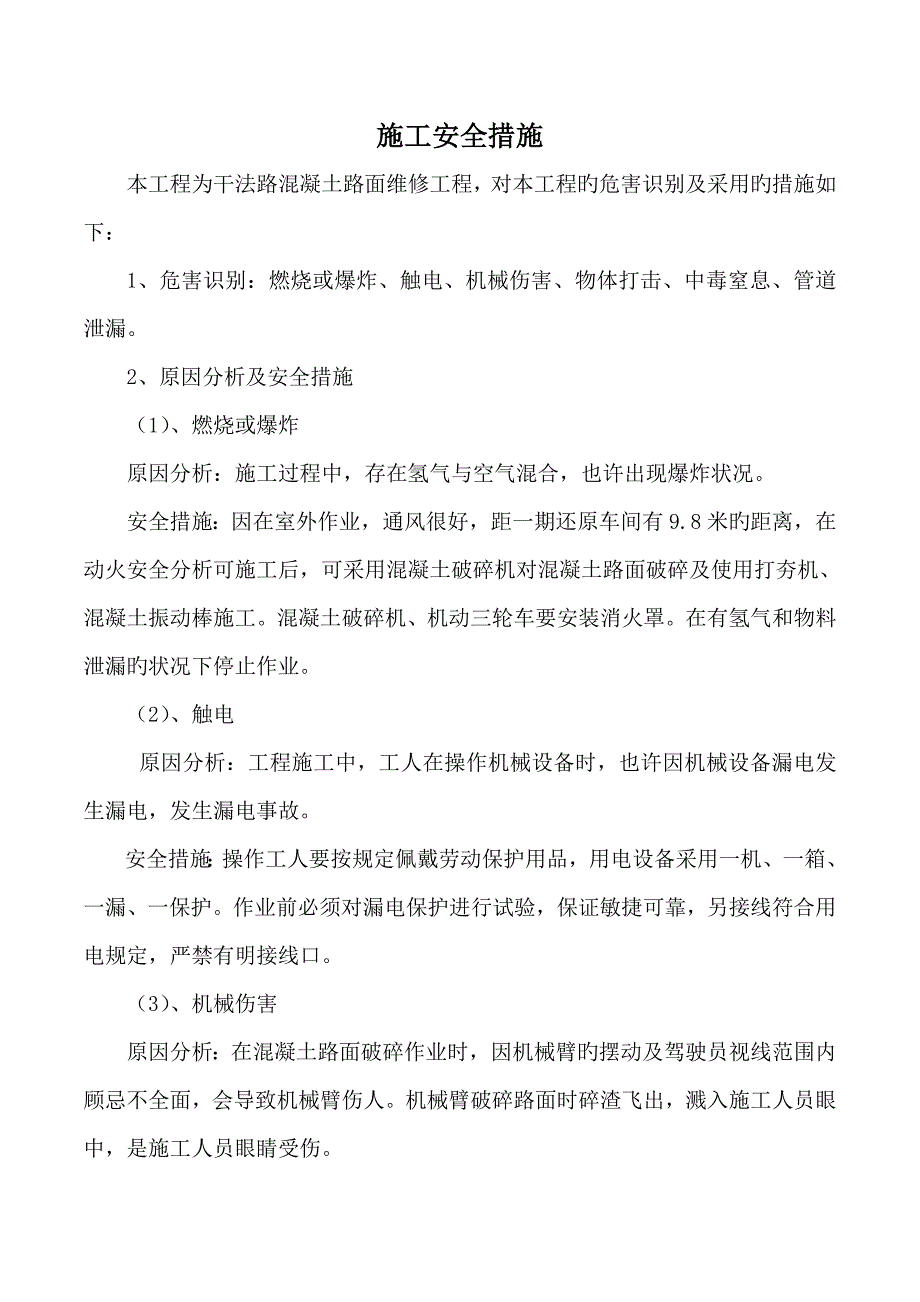 道路维修施工方案及安全措施.doc_第2页