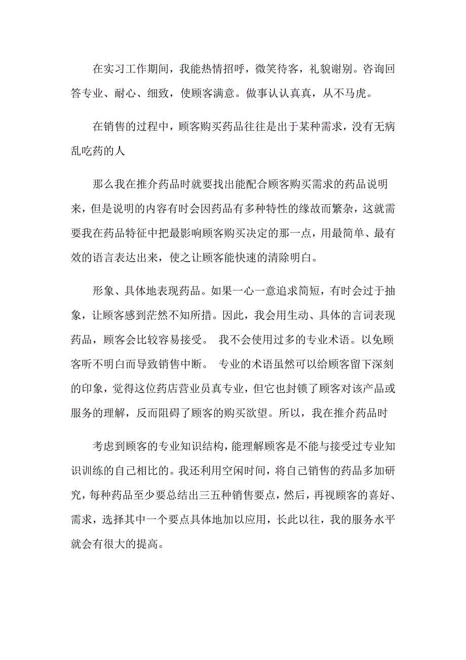 2023药店实习心得体会(15篇)_第3页