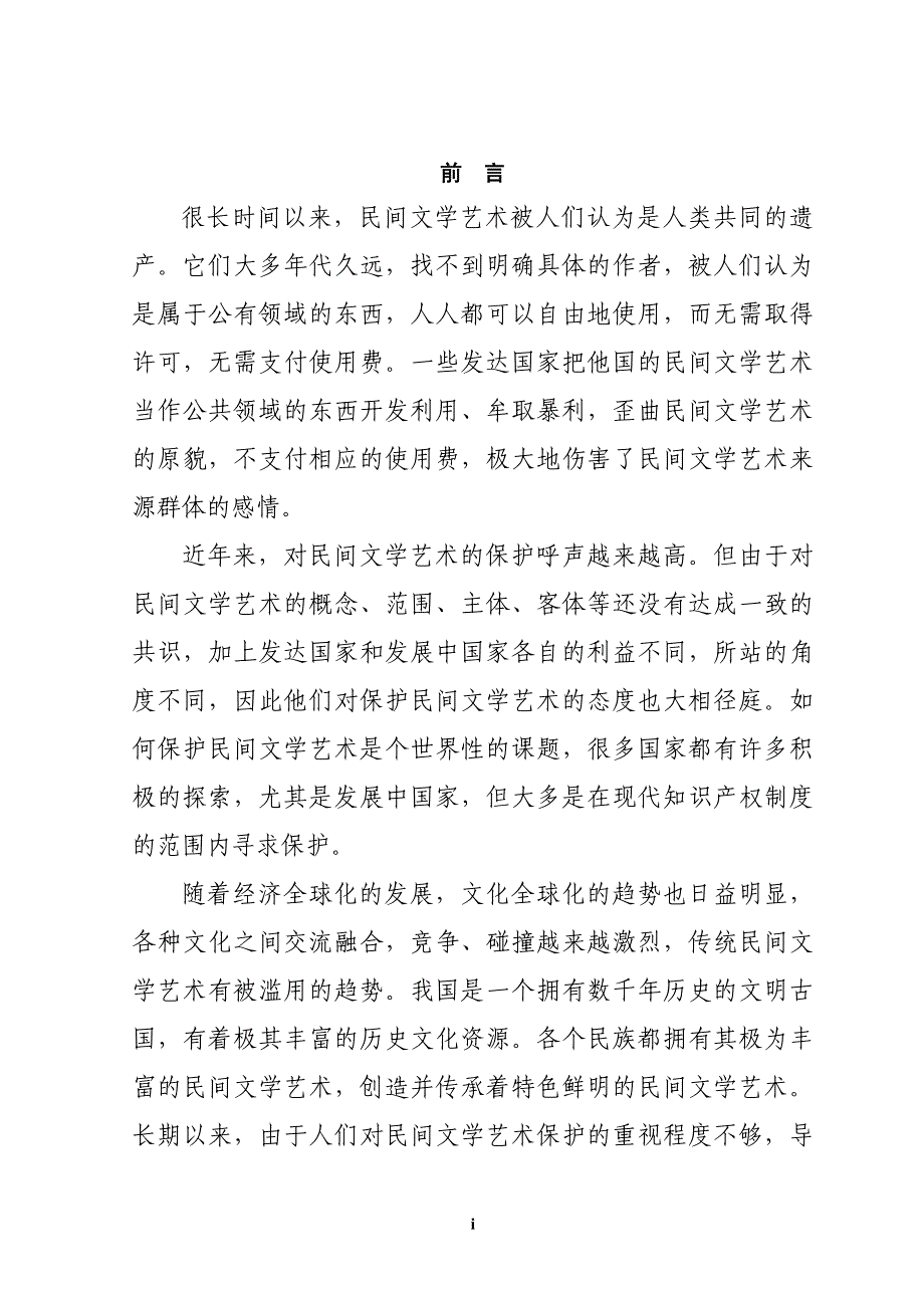 论我国民间文学艺术的法律保护_第1页