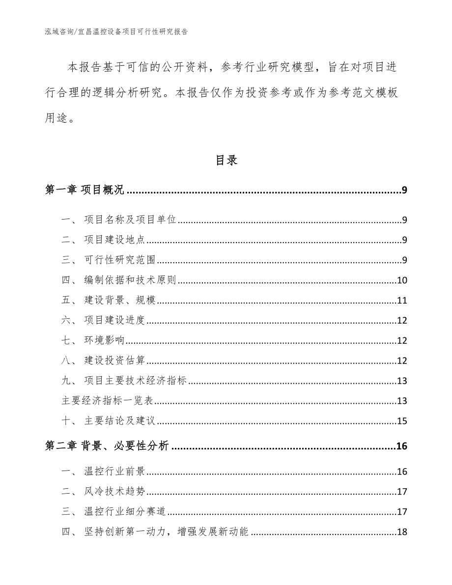 宜昌温控设备项目可行性研究报告【范文】_第3页