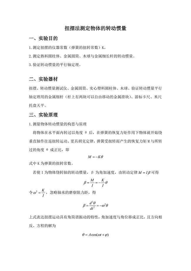 2023年扭摆法测定物体的转动惯量实验报告.doc