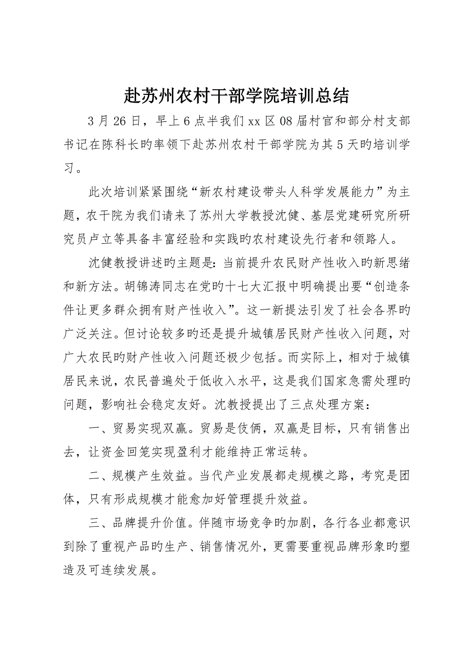 赴苏州农村干部学院培训总结_第1页