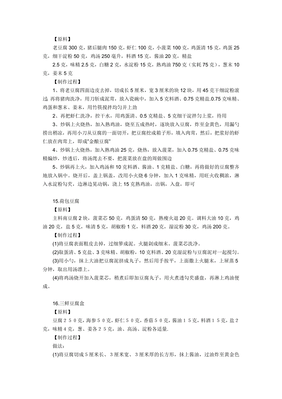 41种豆腐烹饪制作方法_第4页