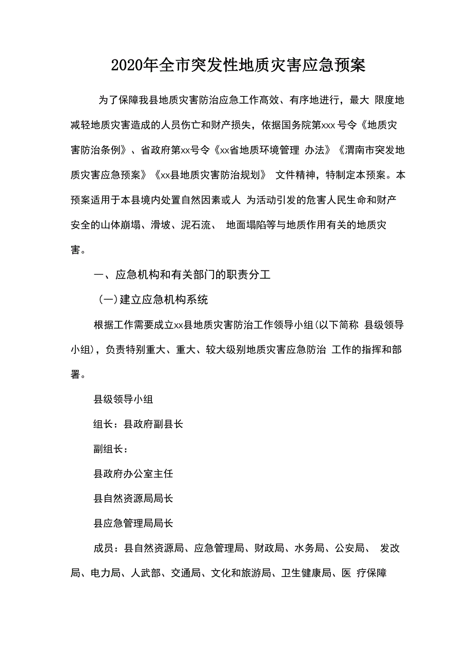 2020年全市突发性地质灾害应急预案_第1页