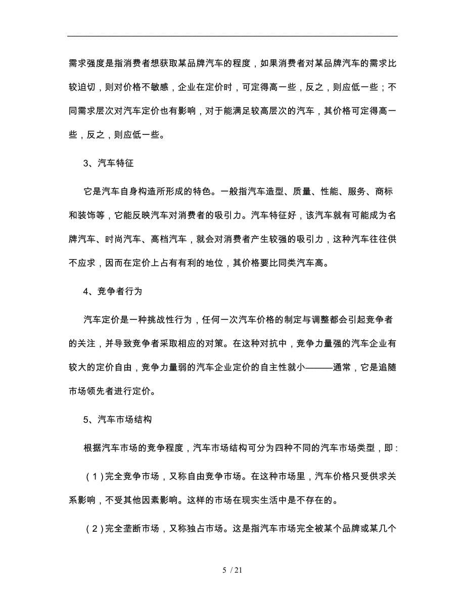 汽车定价策略分析报告_第5页