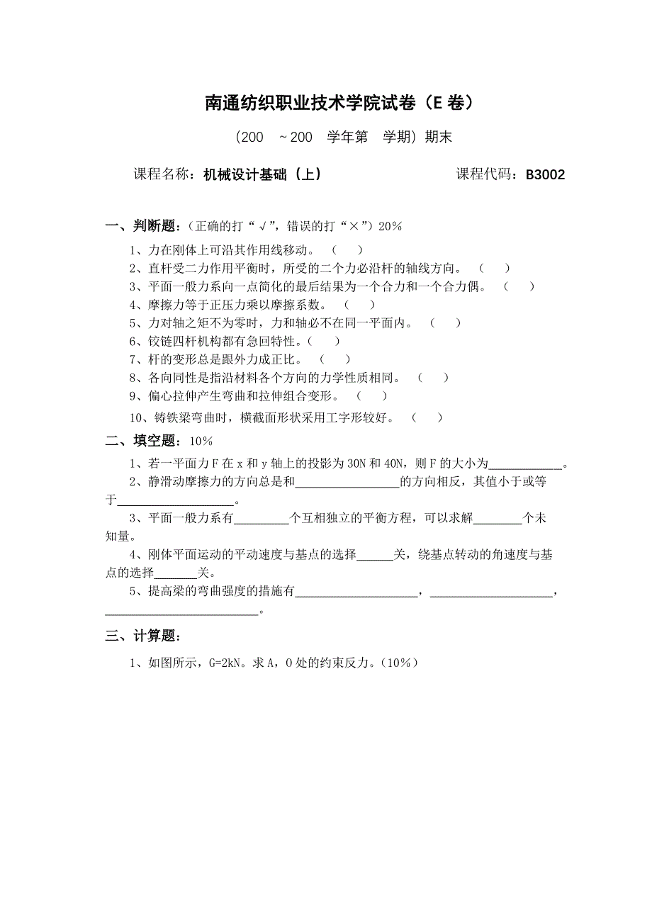 1.5.1机械设计基础上试卷5_第1页