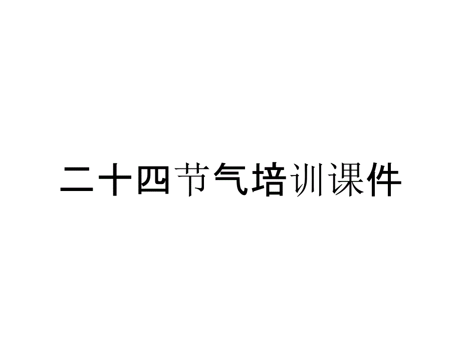 二十四节气培训课件_第1页