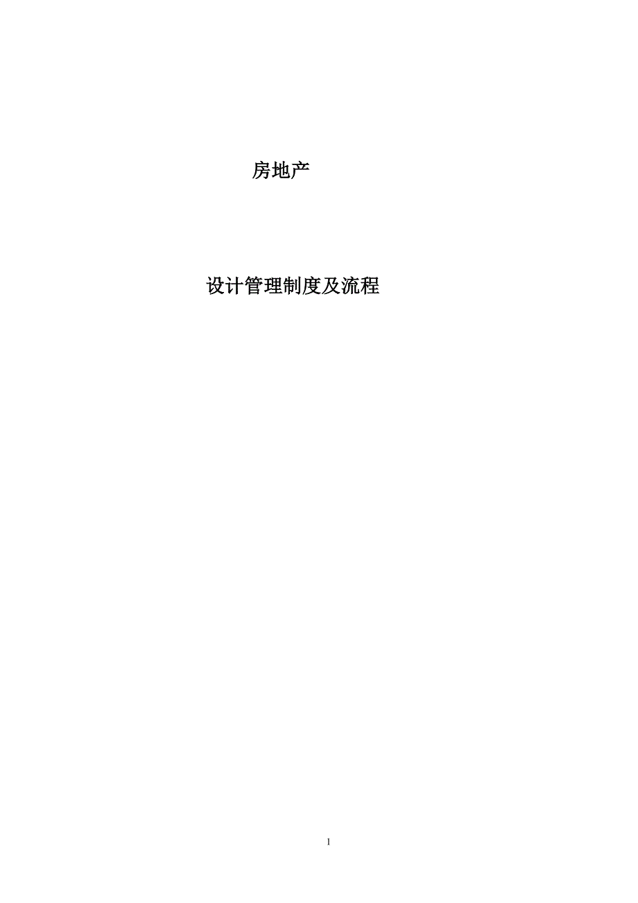 最新地产设计管理制度及流程_第1页