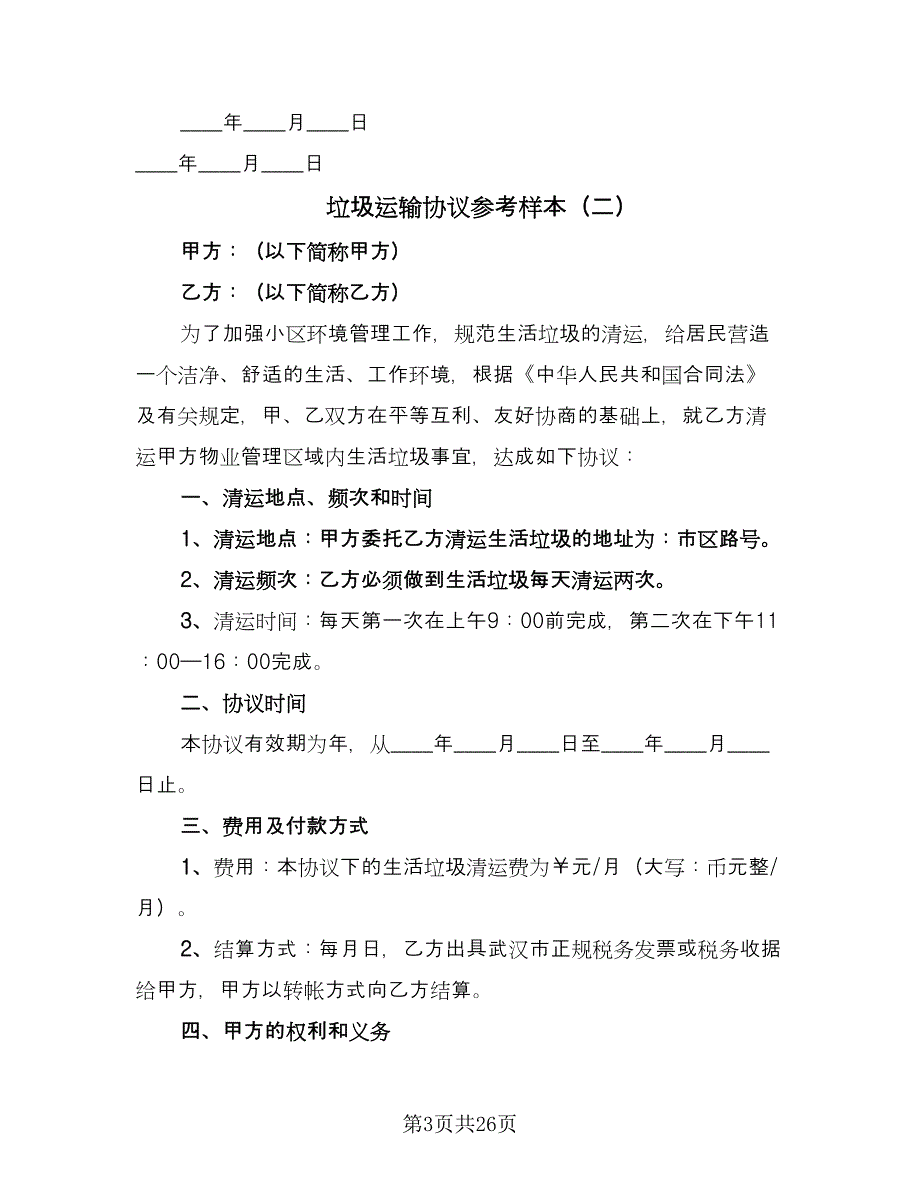 垃圾运输协议参考样本（十一篇）.doc_第3页