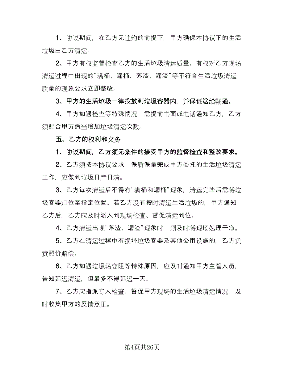 垃圾运输协议参考样本（十一篇）.doc_第4页