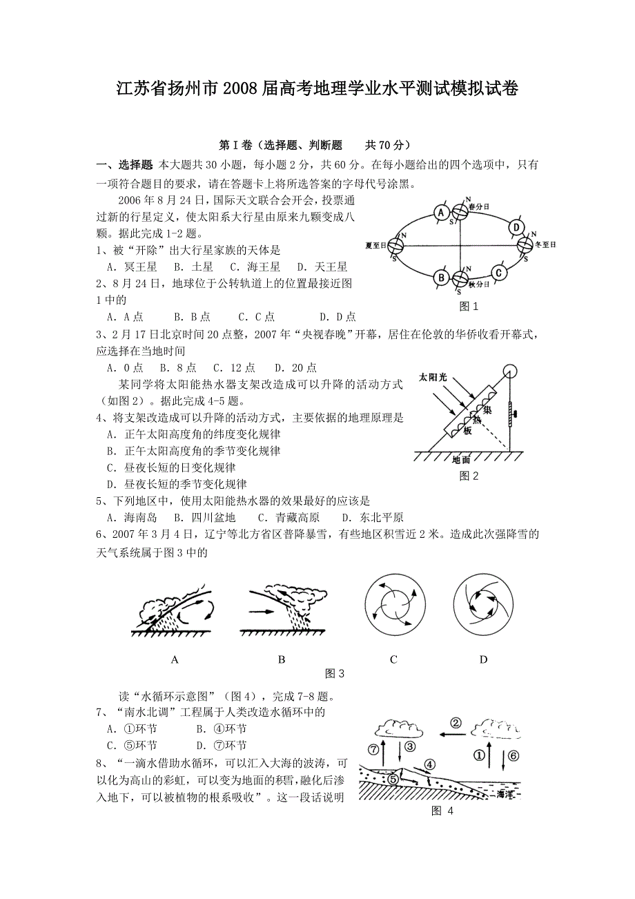 江苏省扬州市2008届高考地理学业水平测试模拟试卷_第1页