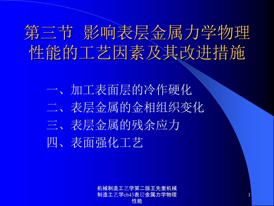 机械制造工艺学第二版王先奎机械制造工艺学ch43表层金属力学物理性能课件_第1页