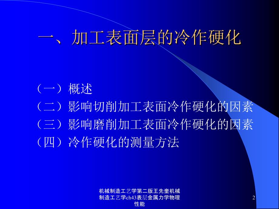 机械制造工艺学第二版王先奎机械制造工艺学ch43表层金属力学物理性能课件_第2页