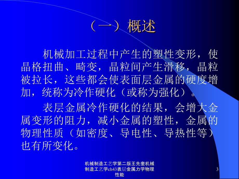 机械制造工艺学第二版王先奎机械制造工艺学ch43表层金属力学物理性能课件_第3页