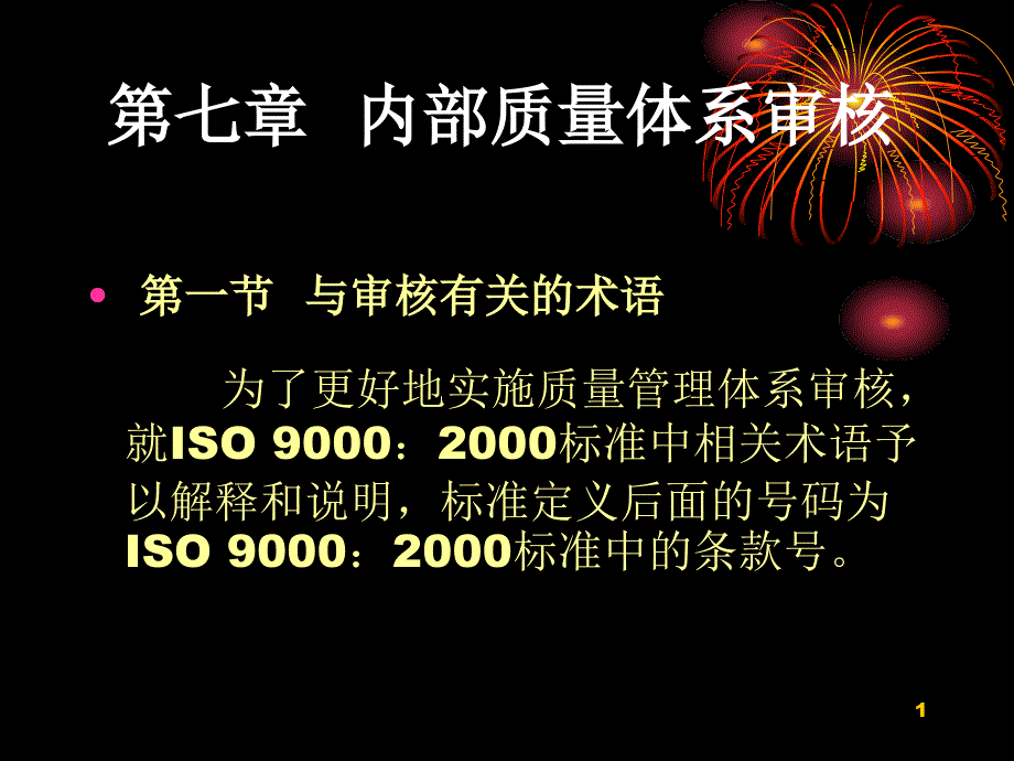 7内部质量体系审核_第1页