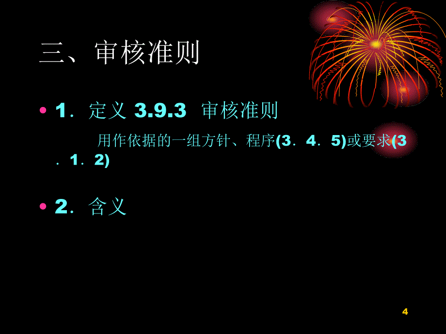 7内部质量体系审核_第4页