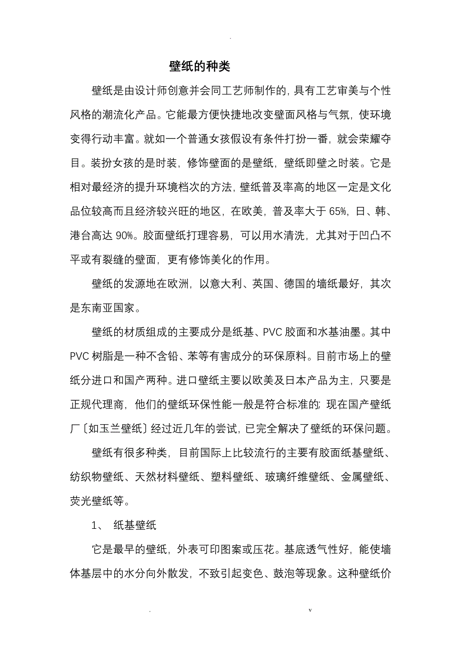 壁纸墙布品种和分类_第1页