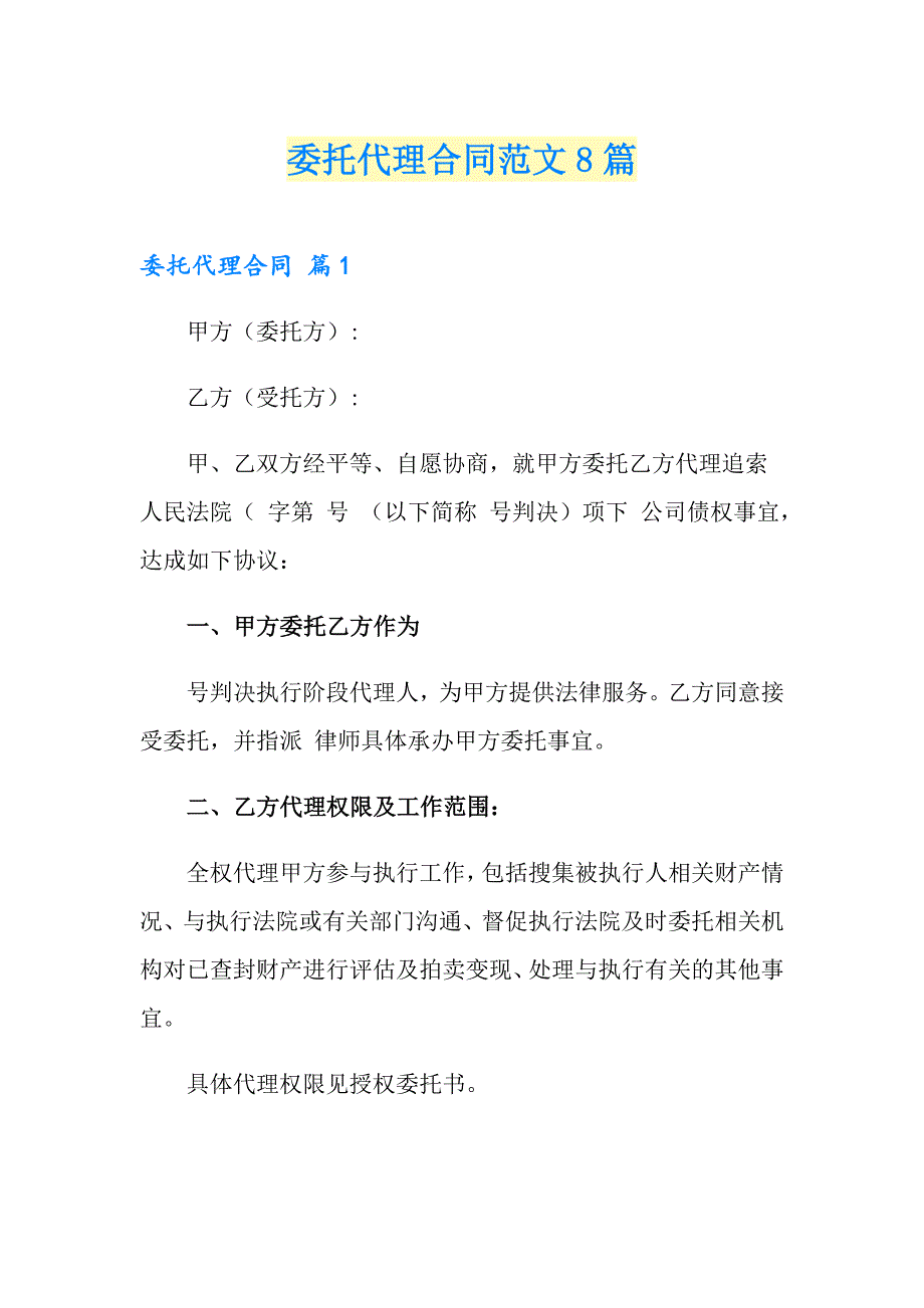 委托代理合同范文8篇_第1页