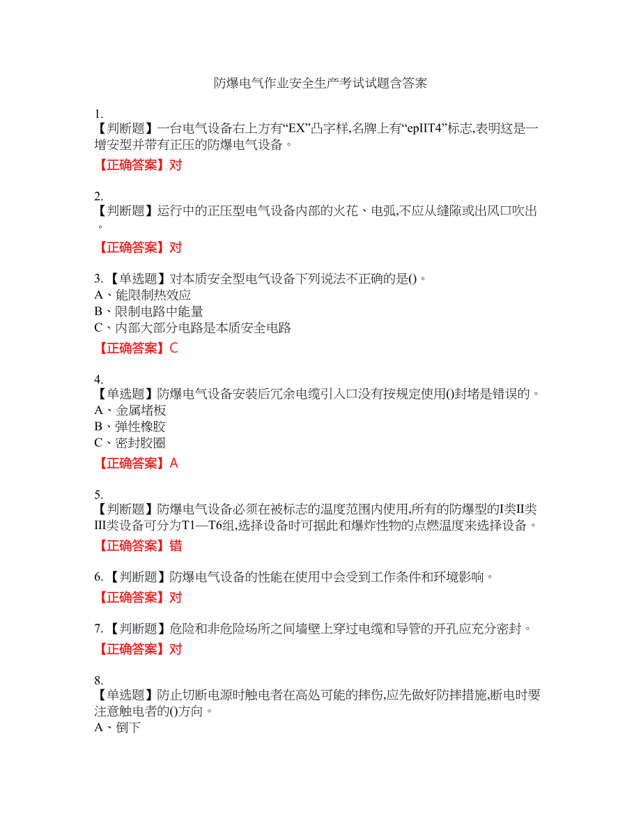 防爆电气作业安全生产考试试题45含答案_第1页