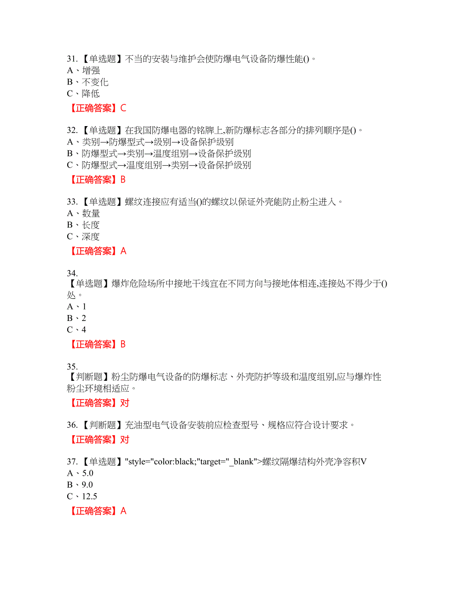 防爆电气作业安全生产考试试题45含答案_第5页