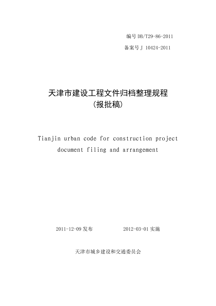 天津市建设工程文件归档整理规程_2_第1页