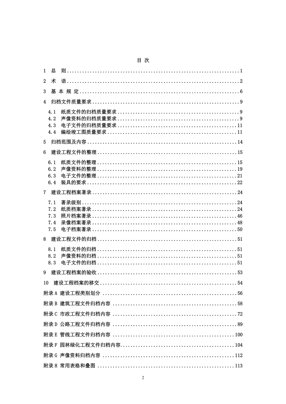 天津市建设工程文件归档整理规程_2_第4页