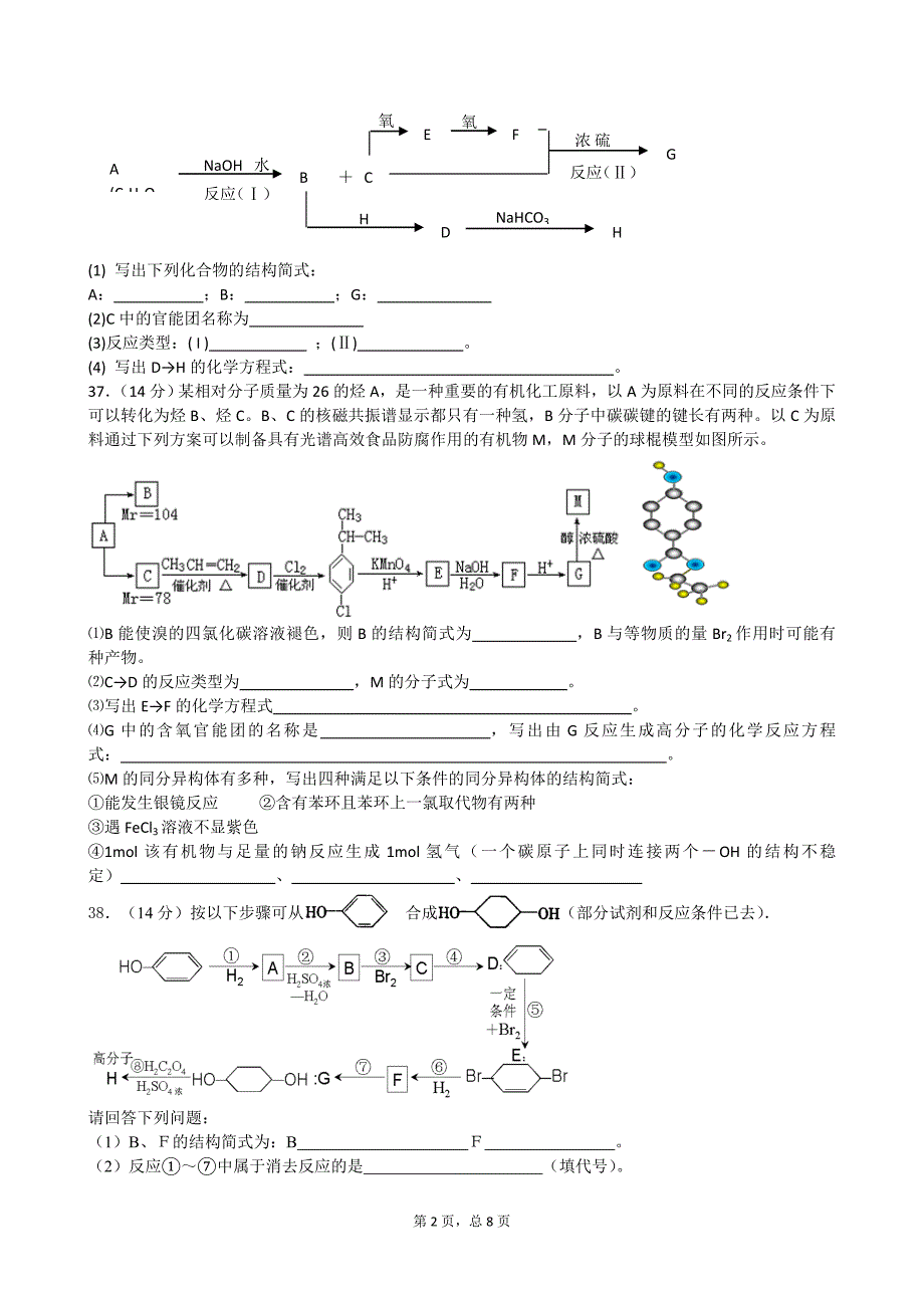 高三化学一轮复习有机化学推断(共3144题含答案)_第3页