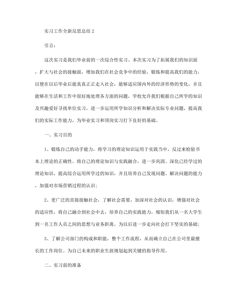 2022年实习工作全新反思总结范文_第3页