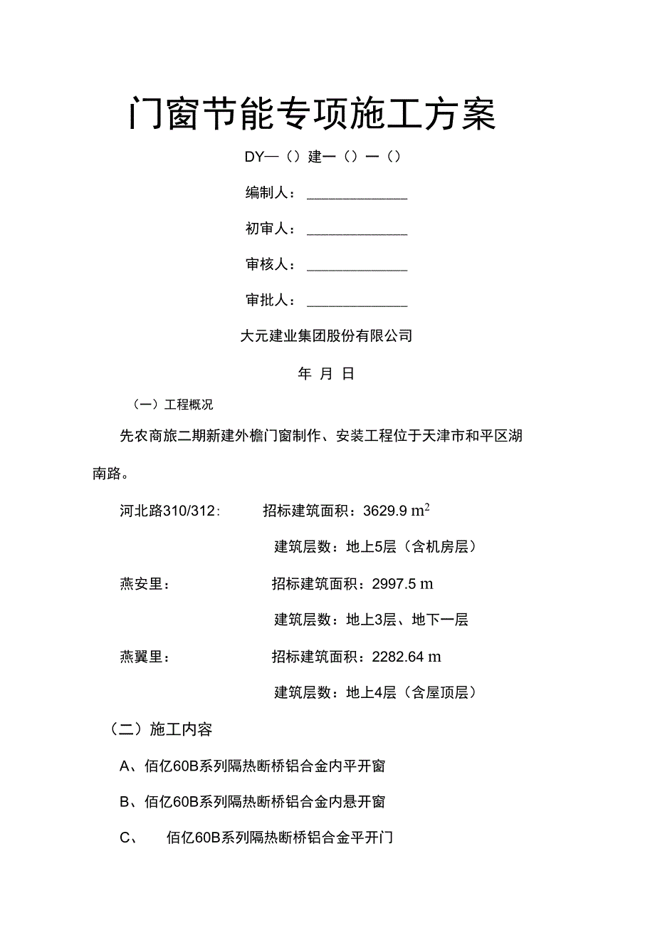 门窗节能专项施工方案_第1页