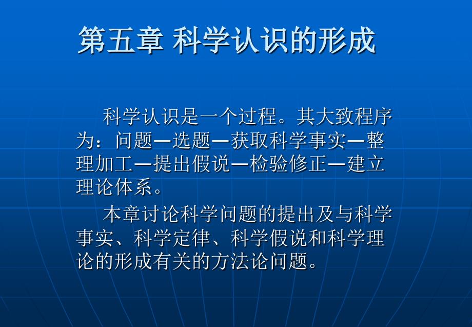 自然辩证法概论第五章科学认识的形成ppt课件_第1页