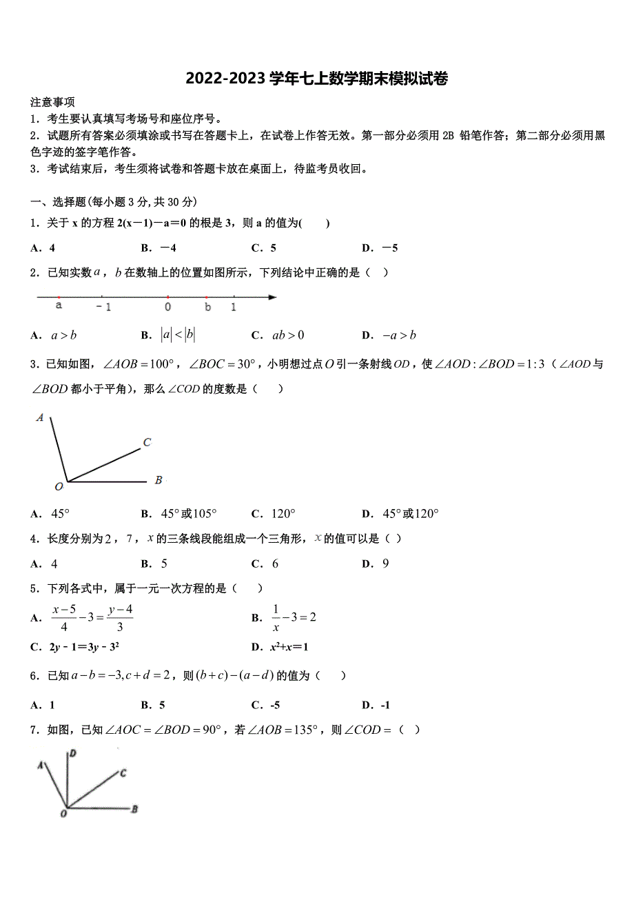 2022-2023学年四川省巴中学市巴中学数学七上期末教学质量检测试题含解析.doc_第1页