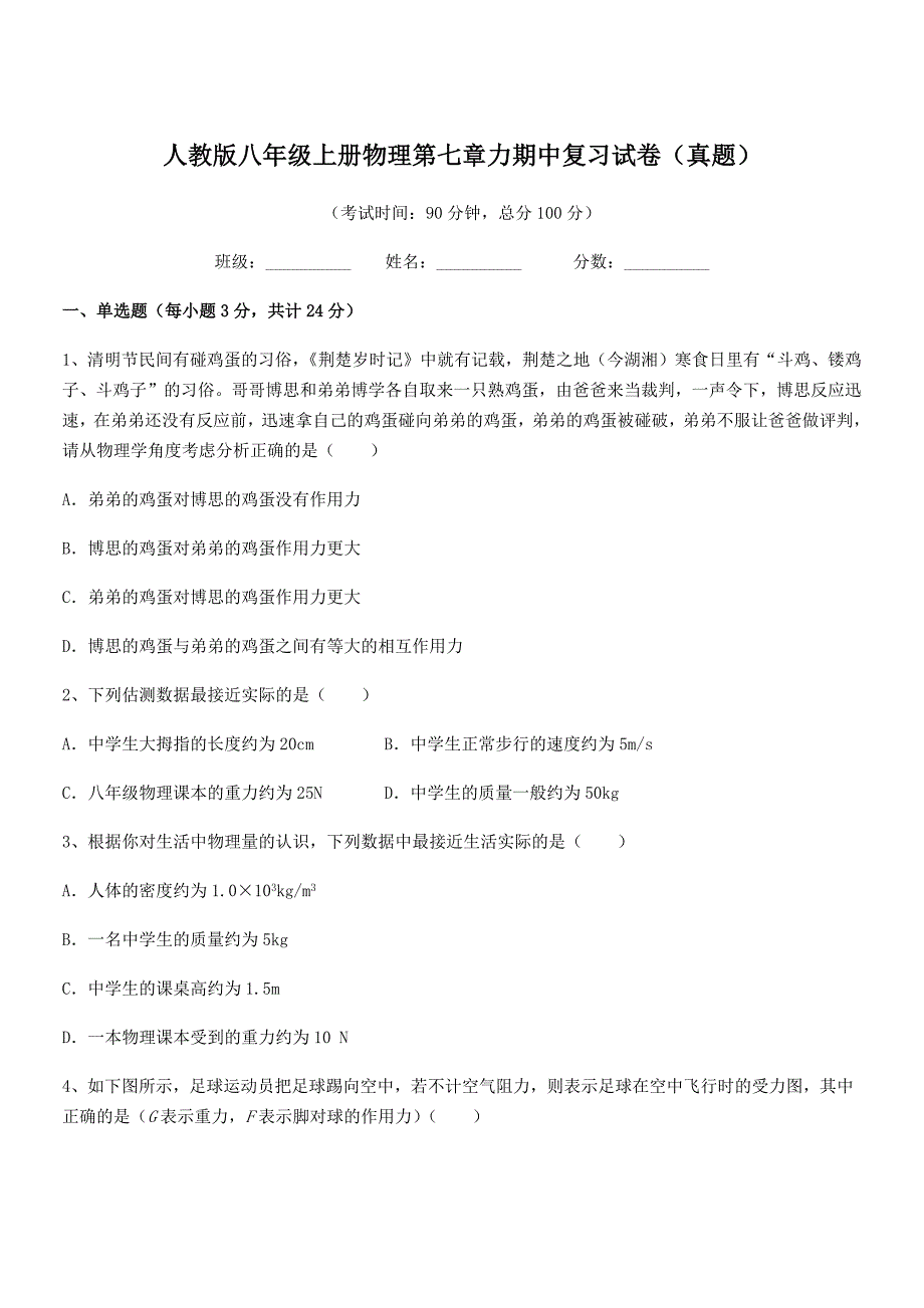 2019年人教版八年级上册物理第七章力期中复习试卷(真题).docx_第1页