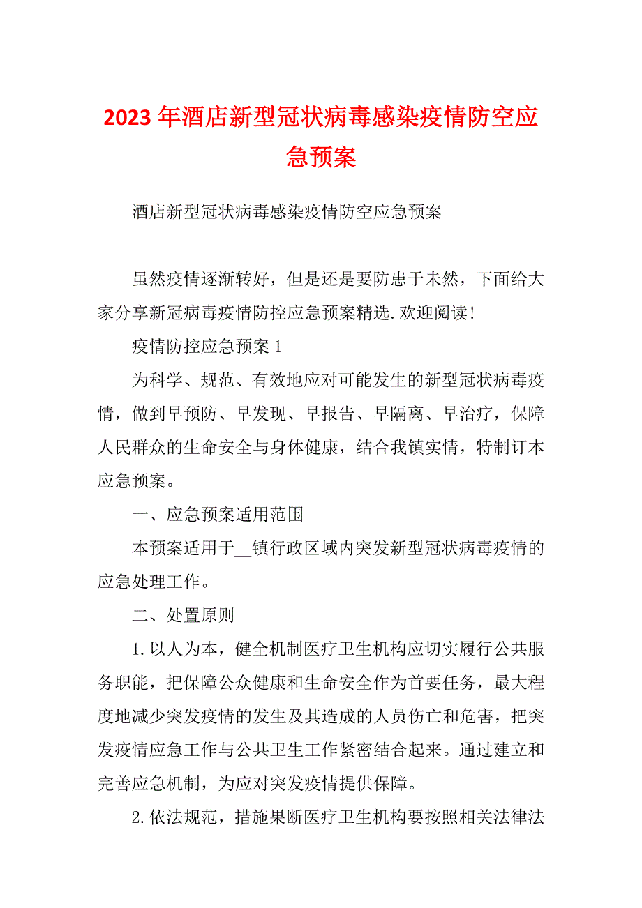 2023年酒店新型冠状病毒感染疫情防空应急预案_第1页