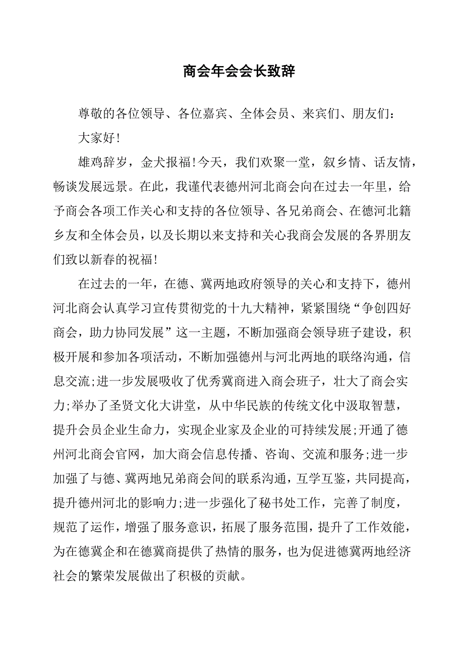 商会年会会长致辞.docx_第1页