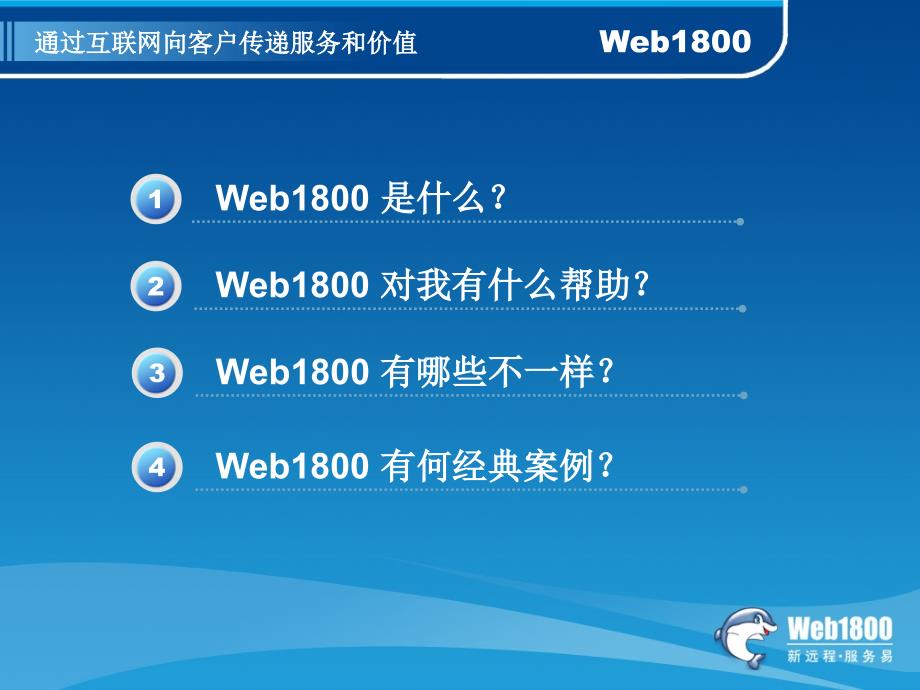 通过互联网向客户传递服务和价值_第2页