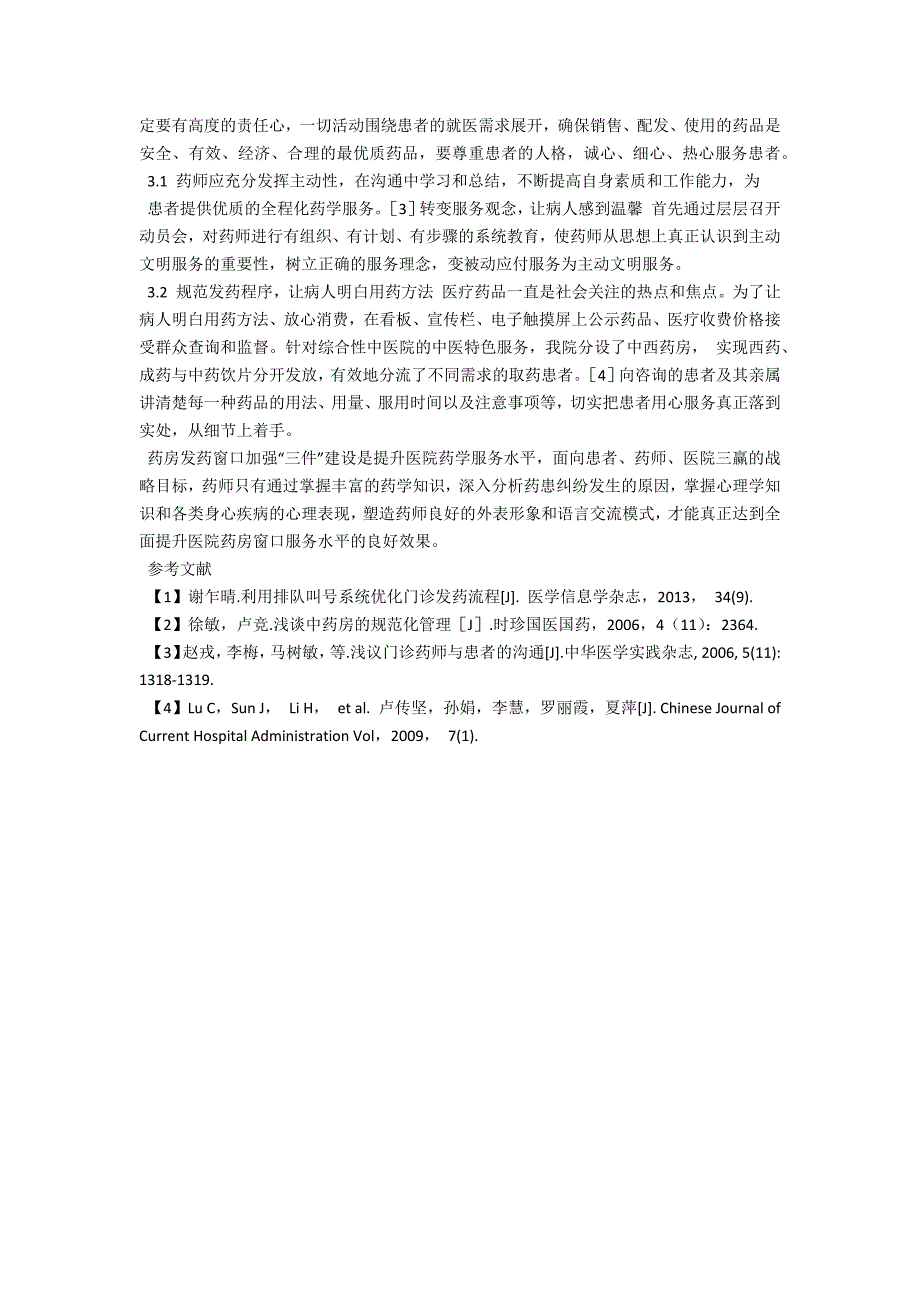 药房发药窗口加强“三件”建设的探讨_第2页