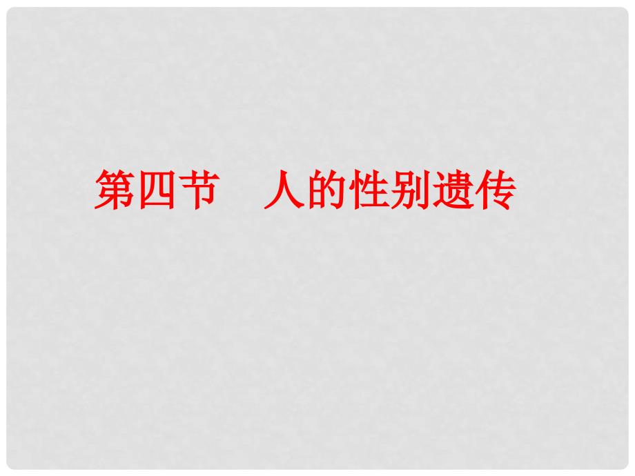 八年级生物下册 7.2.4人的性别遗传课件1 （新版）新人教版_第1页