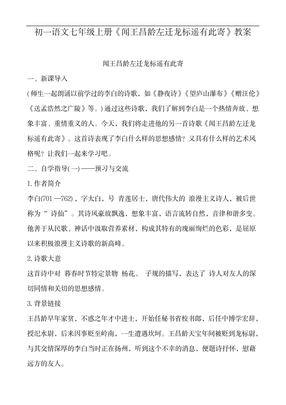 2023年初一语文七年级上册《闻王昌龄左迁龙标遥有此寄》精品讲义_第1页