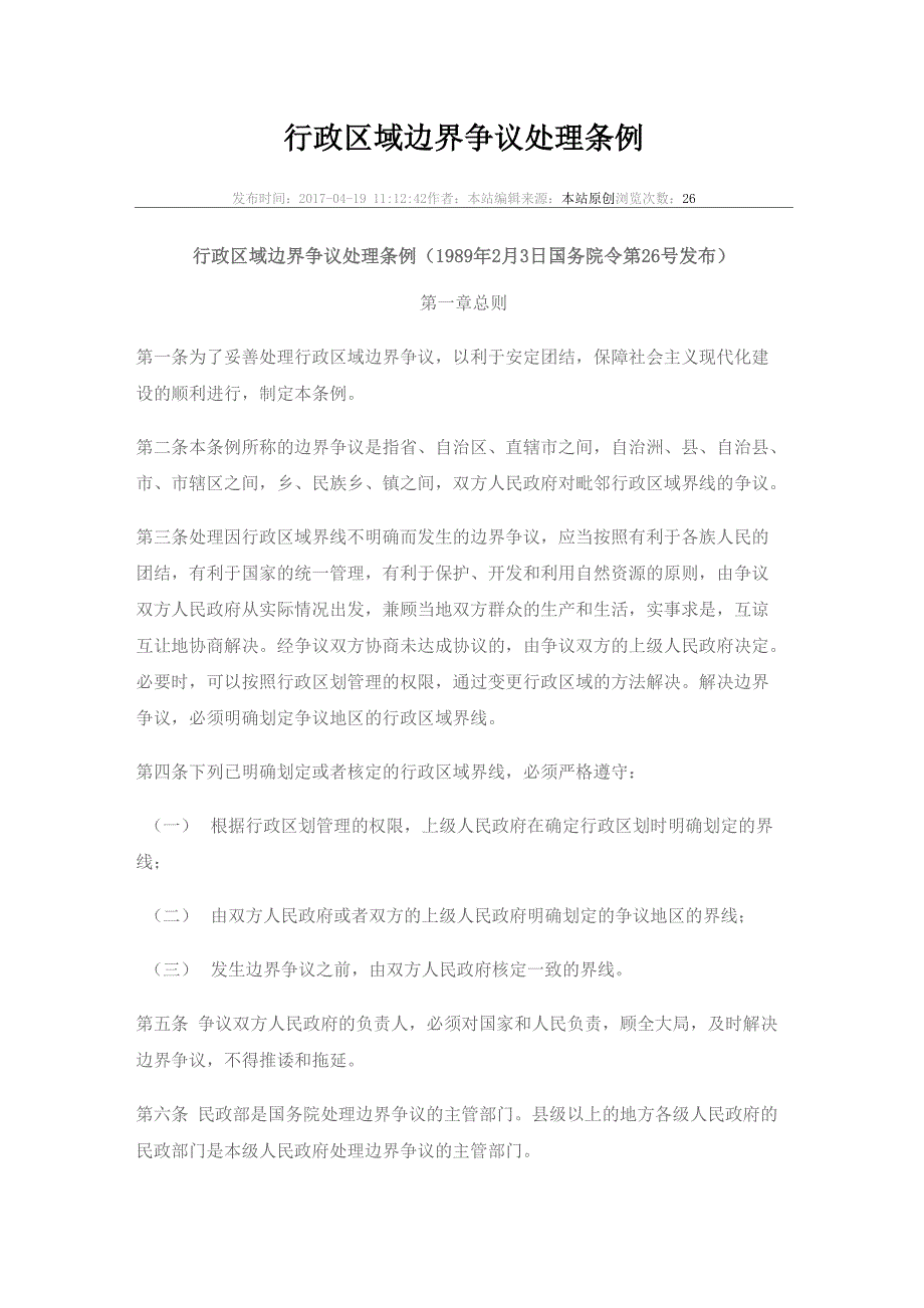 行政区域边界争议处理条例_第1页