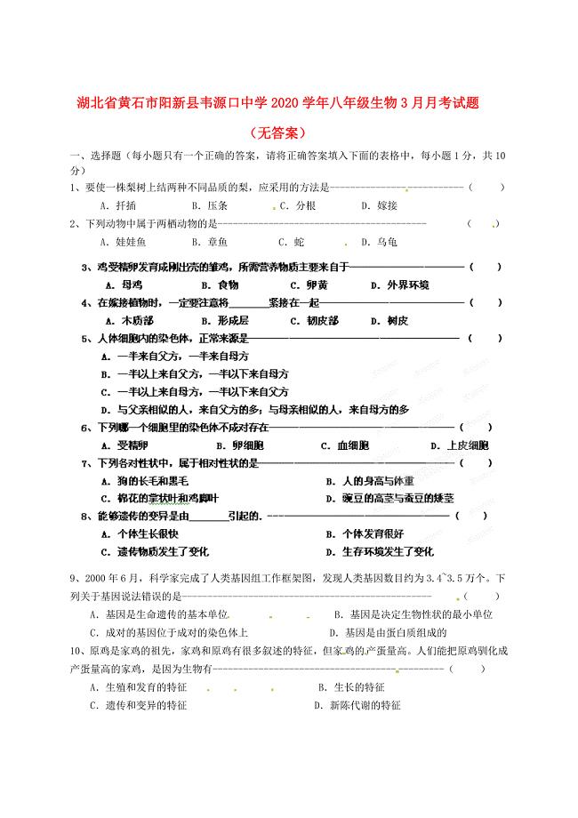 湖北省黄石市阳新县韦源口中学八年级生物3月月考试题无答案