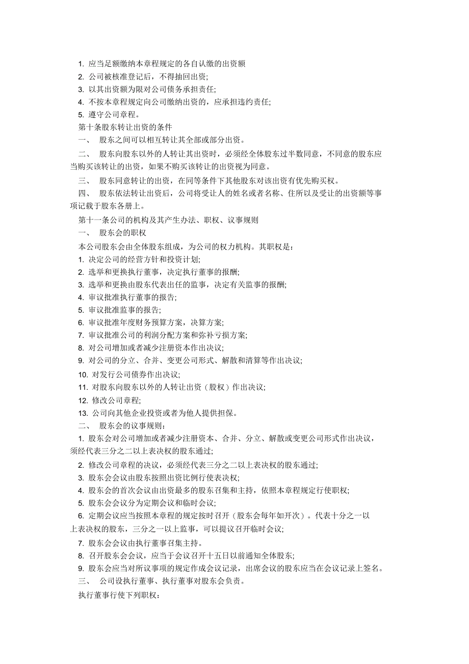 公司章程经典本模板_第2页
