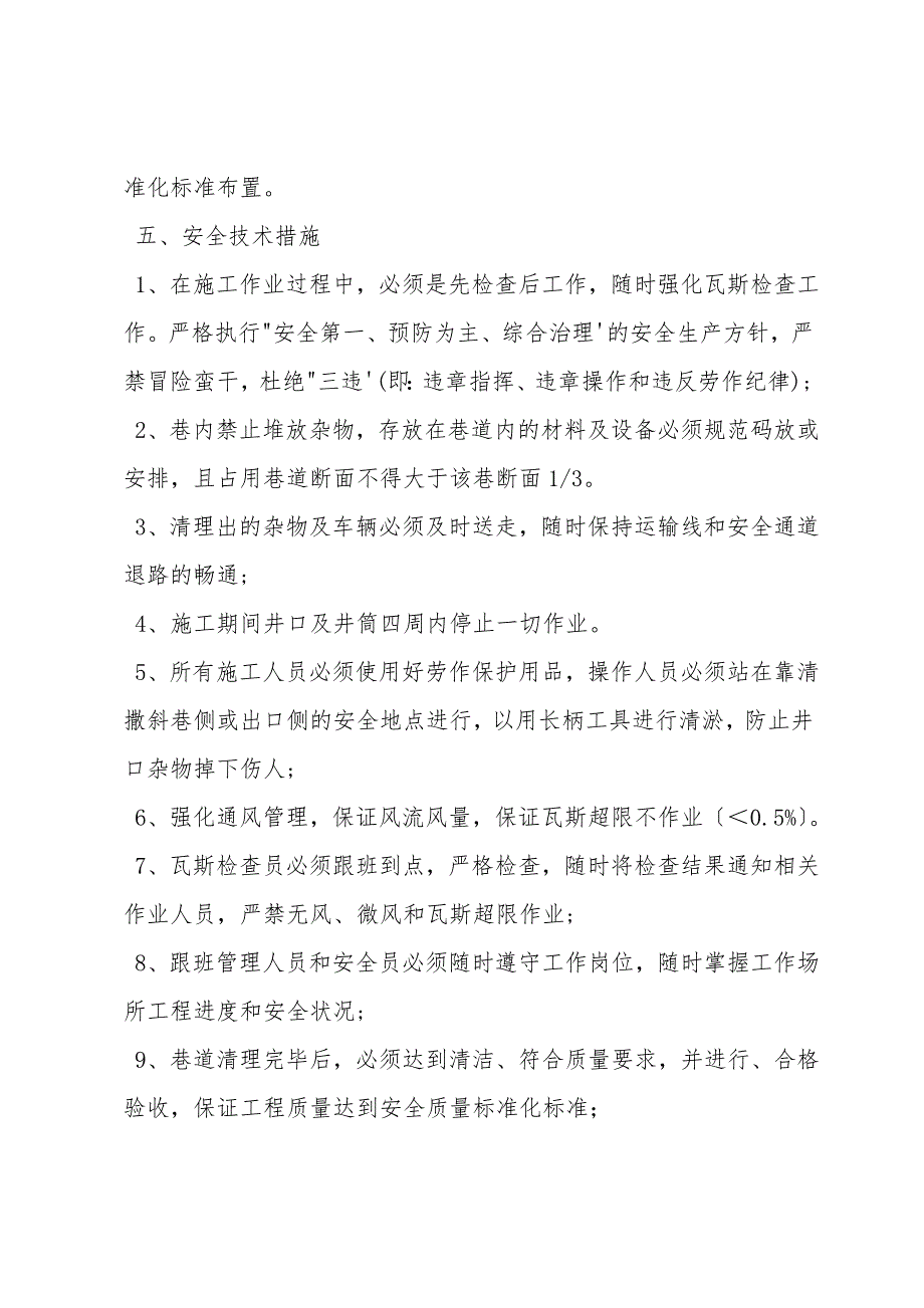 清理副井底杂物安全技术措施.doc_第3页