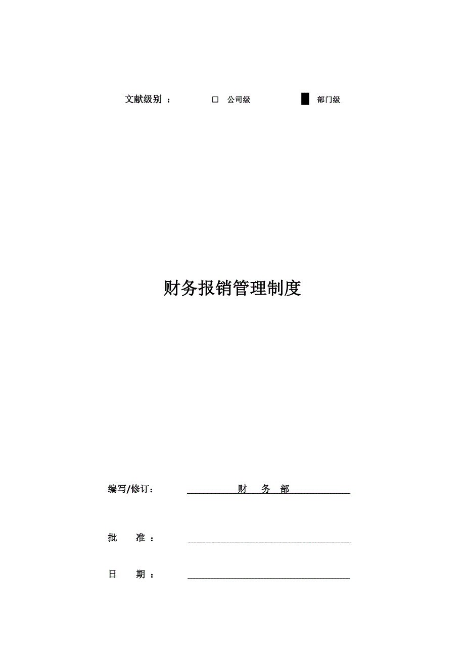 财务报销管理制度.docx_第1页