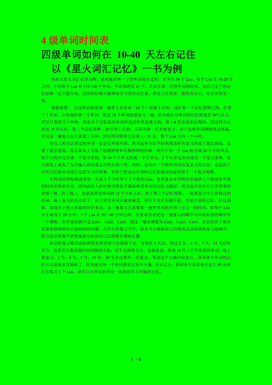 科学地背诵4级单词时间计划表_第1页