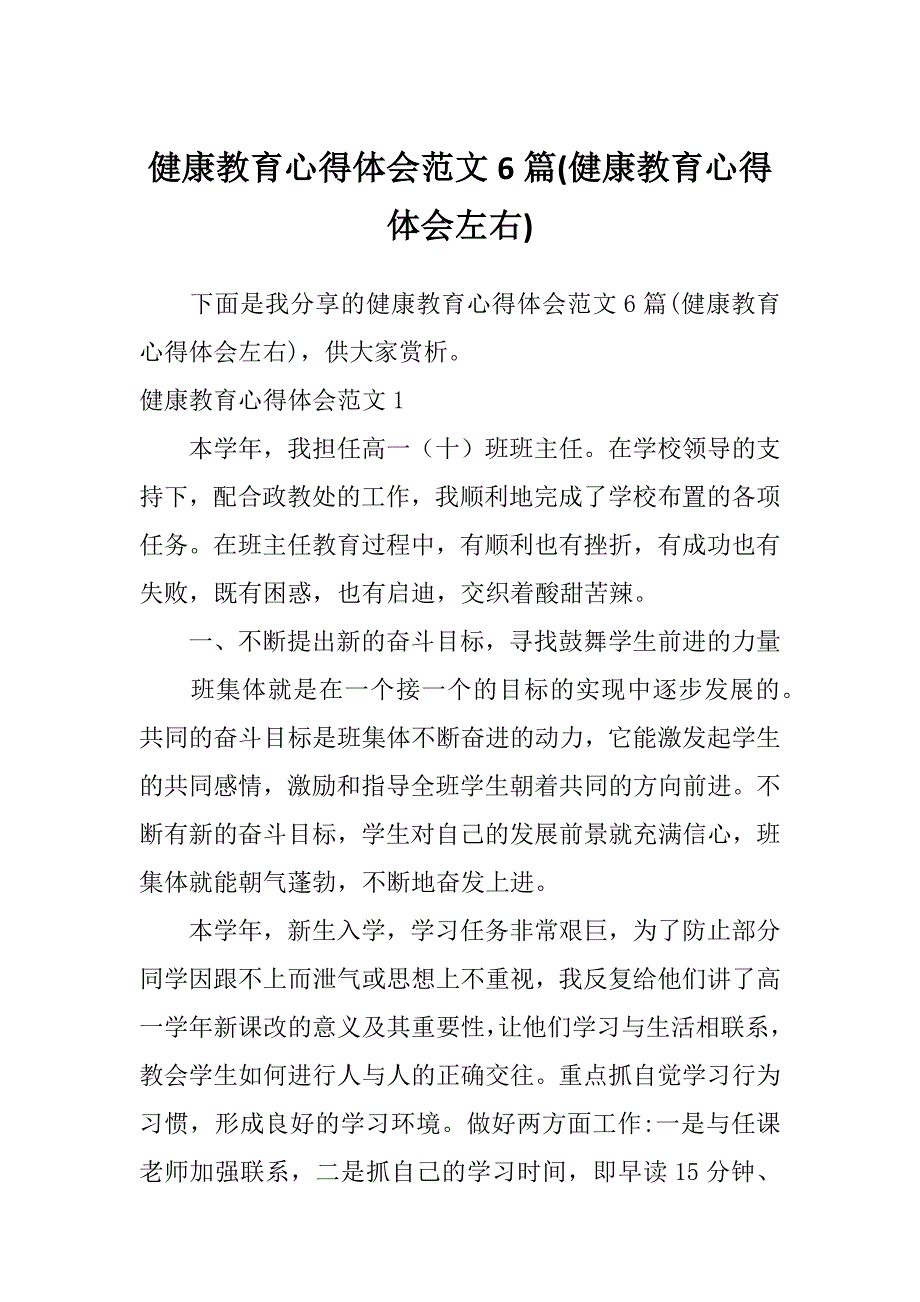 健康教育心得体会范文6篇(健康教育心得体会左右)_第1页